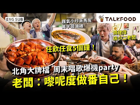 #TF【#找吃的】北角人氣大牌檔  周末虛冚 唱歌爆機party | 任飲任食5個鐘 | 鑊氣小炒蒸馬友萬字醬油雞 | 老闆：打工仔嚟呢度做番自己！| #廣東話