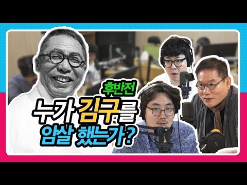 [정영진 최욱의 걱말서] 누가 김구를 암살했는가?ㅣ 백범일지 후반전 (feat. 목격자 서해성, 학생 최욱, 정영진)
