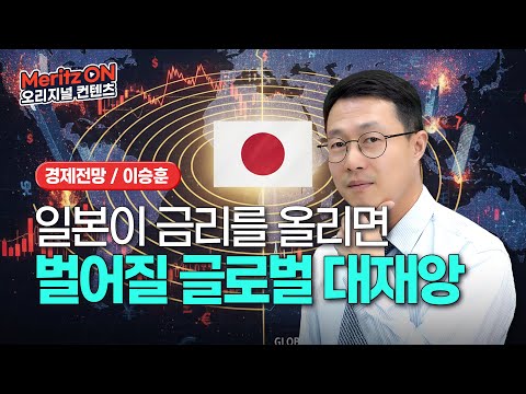 코스피 4000 붕괴 초유의 국면에 선 일본의 금리인상 여부, 엔 캐리 트레이드 청산은 다시 반복될 것인가?ㅣ메리츠 리서치 인사이트ㅣ이승훈 애널리스트