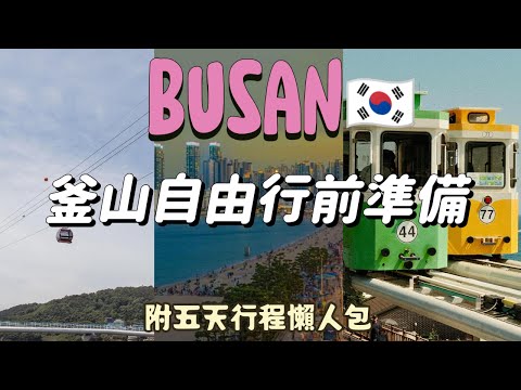 釜山自由行五天🇰🇷行前準備懶人包✈️行程、預約、App分享🚋Visit Busan Pass 24小時玩法介紹👌旅遊規劃👜安排邏輯教學全公開｜6Journal