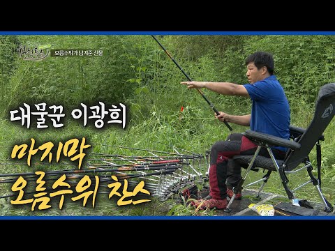 대물꾼 이광희!! 과연 올여름 월척의 영광을 품을 수 있을까?? [붕어낚시 월척특급/787회]