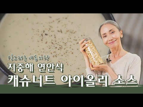 [문숙] 지중해식 마요네즈, 캐슈너트 아이올리 소스 만들기 | Cashew nut Aioli Sauce