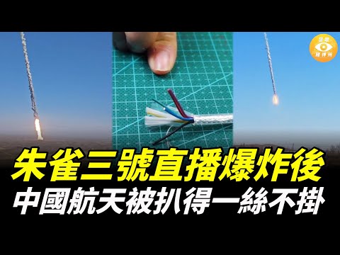 朱雀三號直播爆炸後，中國航天被扒得一絲不掛：根本還沒準備好！