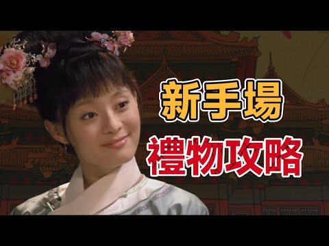 入職第一天，甄嬛用三份禮物定了天下｜禮物篇01