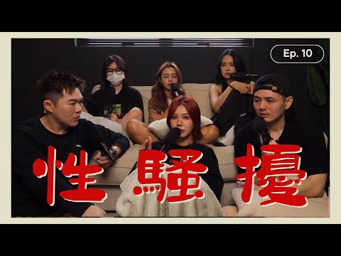 Me too 事件 也真實發生過在我們身邊｜醫生這舉動越界了吧？！！【嘿嘿嘿 ep.10】