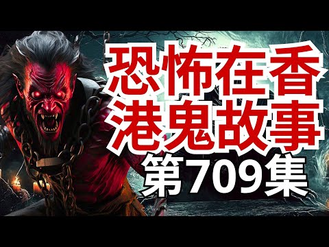 【恐怖在香港鬼故事】夜半聽到地鐵車廂傳來小孩笑聲👣車站職員錄下詭異音頻▶泰國佛牌用錯招來邪靈纏身▶廟宇內女鬼現身跪求超度(恐怖在線重溫 第709集)
