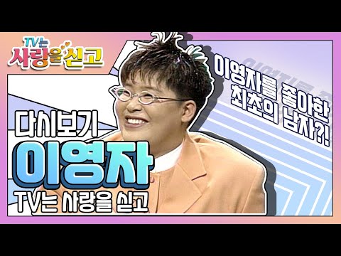 [TV는 사랑을 싣고][레전드 #39] 이영자를 좋아한 최초의 남자!? 이영자 다시보기☺☺