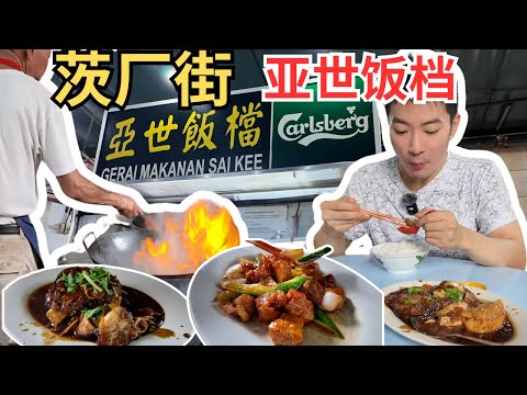 [茨厂街亚世饭档] 60几年历史煮炒档，马友焖豆腐，炒鱼头，咕噜肉，腐乳蒸鸡肉，菜心鱼滑，咸鱼芽菜，各式传统菜，道道美味，价钱实惠！Petaling Street Sai Kee [ENG SUB]