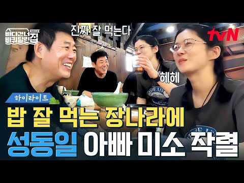 ''나라 진짜 잘 먹는다' 밥 잘 먹는 장나라에 이뻐죽는 성동일ㅋㅋ☺️ #highlight #바다건너바퀴달린집북해도편 EP.4