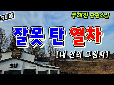 짧은 순간, 본능에 불이 붙고 말았습니다 | 내 안의 그림자 | 주해진