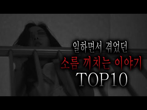 일하면서 겪었던 소름 끼치는 이야기 TOP10 [무서운이야기 모음집][그와 당신의 이야기]
