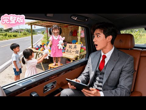 爲幫單親媽媽養家，懂事的3歲萌娃當街賣玩具！不料路過的總裁一眼就認出她是自己的親生女兒！下秒帶10000個保姆接她回家，把她寵上天！#热门短剧 #drama #chinesedrama #先婚后爱