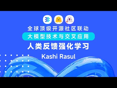 清华大模型公开课第二季 Lecture 9 人类反馈强化学习