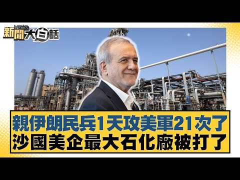 親伊朗民兵1天攻美軍21次了 沙國美企最大石化廠被打了【#新聞大白話】20260407-9｜#謝寒冰 #凌濤 #游淑慧