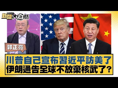 川普自己宣布習近平訪美了 伊朗通告全球不放棄核武了?【#新聞大白話】20260209-5|#郭正亮 #賴岳謙 #李勝峰