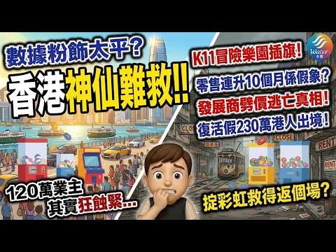 【香港神仙難救!】復活假230萬港人出境！零售狂升樓市爆旺，全屬美麗誤會？拆解數據造好但生意難做之因！K11 MUSEA要靠冒險樂園救亡？揭發展商估值保衛戰！中產去槓桿幫到消費，簡直癡人說夢！