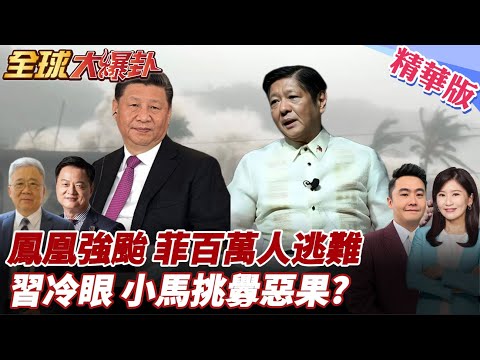 鳳凰緊跟來襲!菲百萬人逃難!連兩颱過境面目全菲!各國救援挨酸作秀?!中國觀望暫停援助?小馬南海密集挑釁自食惡果? 20251110【#全球大爆卦】精華版6 @全球大視野Global_Vision