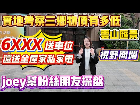 Peter團隊｜中山買樓｜中山樓盤｜退休養老｜中山三鄉｜雲山匯景｜6XXX送車位｜送全屋家私家電｜視野開闊｜Joey幫粉絲朋友探盤｜實地考察三鄉物價有多低｜