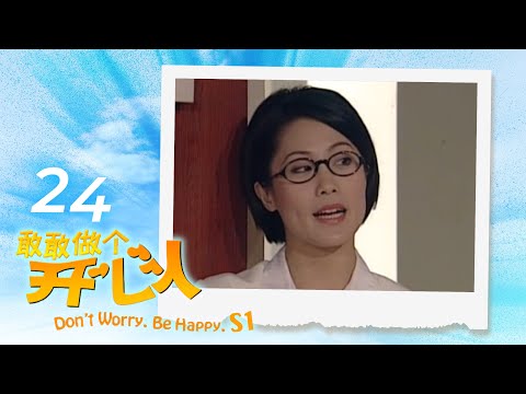 Don't Worry Be Happy S1 敢敢做个开心人 1 EP24