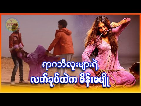 ရာဂဘီလူးများရဲ့ လက်ခုပ်ထဲက မိန်းမပျို ✪ Recap by BTM ✪ ဘီတီအမ် ✪