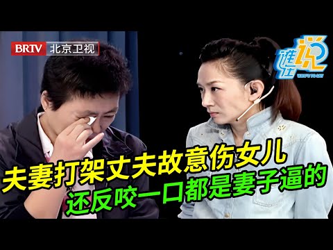 妻子现场泪如雨下,丈夫对她动手竟故意伤到女儿,谁料丈夫反咬一口都是妻子逼的,还理直气壮遭全场【谁在说】