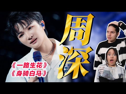 驚豔!外國音樂人聽周深《一路生花》《身騎白馬》 Waleska & Efra react to Zhou Shen#周深 #周深歌曲