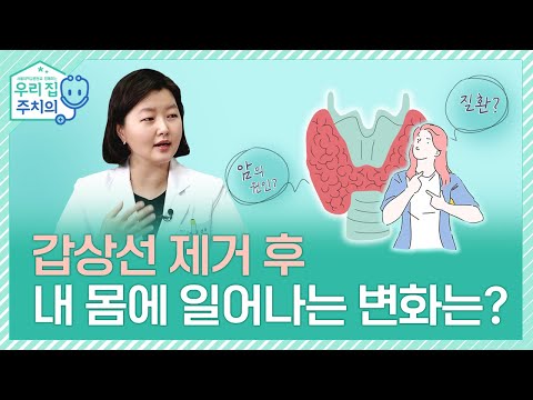 갑상선 제거 후 내 몸에 일어나는 변화는? | 서울대병원 조선욱교수