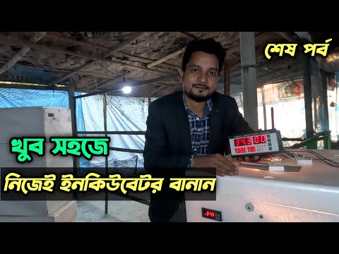 খুব সহজে নিজে ইনকিউবেটর বানান #shakilfarming #ইনকিউবেটর