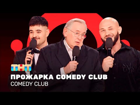 Comedy Club: Прожарка Comedy Сlub |  Складчикова, Джиган, Каграманов, Стоянов  @ComedyClubRussia