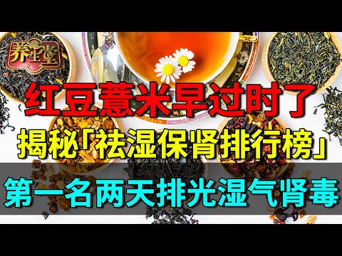 湿气重只知道吃红豆薏米？你已经落伍啦！，揭秘「祛湿保肾排行榜」，第一名两天排光湿气肾毒，明星也都在喝【养生堂】