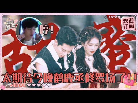 今晚修罗场！王鹤棣白鹿再续前缘？范丞丞不是鹿鹿唯一的显眼包伙伴了🤣| 白鹿 |奔跑吧 | 娱乐 | 搞笑 | 爱豆星日常