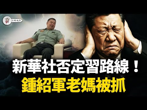 新華社「官宣」否定習近平，走回鄧胡路線！傳鍾紹軍母親被抓，三任大秘全軍覆沒；張又俠追殺習家軍：軍委政法委書記和審計長被罷免！【江峰視界20251029第216期】