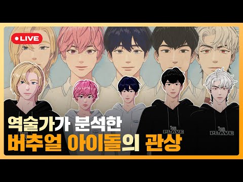 👀역술가가 분석한 👽버추얼 아이돌의 관상💙💜🩷❤️🖤 | #플레이브 PLAVE | PLAVE Live Full Ver.