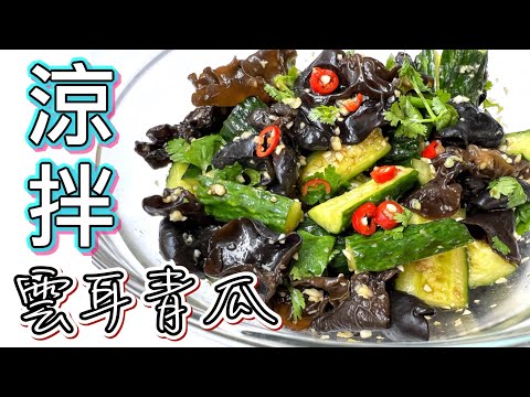 簡易涼拌：酸、香、脆、爽［雲耳拍青瓜］做法分享｜前菜小食｜$15成本一大盒｜Recipe:Cucumber and Black Fungus/Cloud Ears Salad|Sour & Spicy