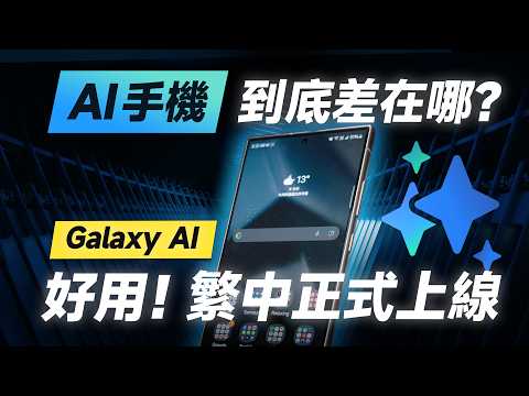 「邦尼評測」必看！AI手機強在哪？三星十大超好用 Galaxy AI 使用技巧全攻略！（超扯！塗鴉轉圖像、生成式 AI、智慧回覆 ft. Galaxy S24 Ultra 三星 AI 手機值不值得買？