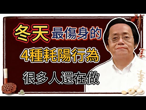 倪海廈：入冬了，4個日常耗陽行為最毀陽氣，請一定戒掉！