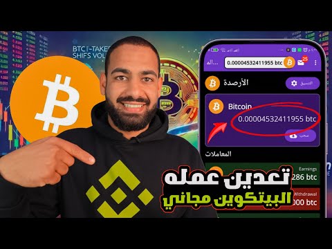 ابدأ رحلتك في عالم البيتكوين | شرح التعدين وجمع الساتوشي خطوة بخطوة