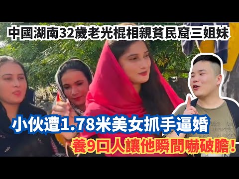 中國湖南32歲老光棍相親貧民窟三姐妹，小伙遭1.78米美女抓手逼婚，養9口人讓他瞬間嚇破膽！