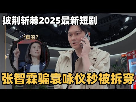 #披荆斩棘2025 最新加更！大湾仔联手X-Brothers拍言情短剧！张智霖连线袁咏仪骗老婆被拆穿 #综艺 #音乐 #披荆斩棘的哥哥 #披荆斩棘 #披哥 #陈小春 #张智霖 #袁咏仪