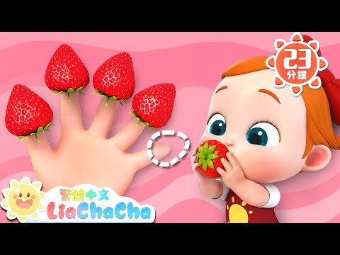 我想吃甜甜草莓 | 摘草莓 啵啵啵 | 啟蒙教育 | 國語童謠 | 人氣兒歌 | LiaChaCha 依娜和恰恰 - 繁體中文 - 兒歌童謠