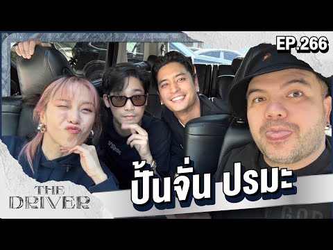 The Driver EP.266 - ปั้นจั่น ปรมะ