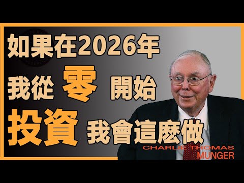 查理芒格：99嵗的我，如果能重回26年從零開始，我將會這樣開始我的投資生涯。#財經
