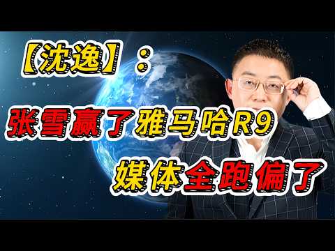 张雪4万国产车赢了雅马哈R9！沈逸：媒体全跑偏了，真正赢的是中国供应链