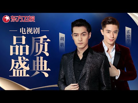 胡歌霍建华电视剧盛典同台领奖，“是胡不是霍，是霍躲不过”，回忆仙剑兄弟默契十足甜度满分 #中国电视剧品质盛典 #胡歌 #霍建华 #刘诗诗
