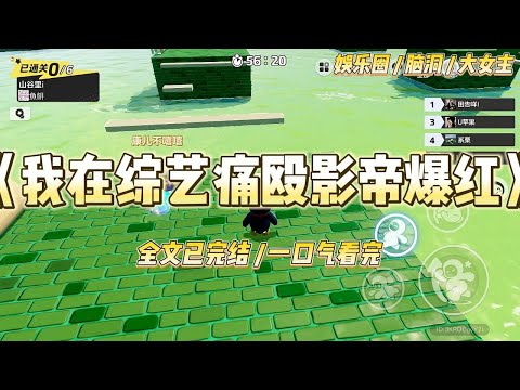 《我在综艺痛殴影帝爆红》我痛殴新晋影帝的视频上了热搜后，绿茶小花主动下场，帮我艾特影帝他爹妈。#一口气看完 #小说 #爱情 #绿茶 #爽文 #豪门 #甜宠 #打脸 #娱乐圈