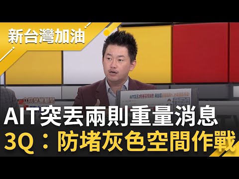 AIT突丟兩則"重量級消息"！3Q：防堵灰色空間作戰 共機雷達鎖定日機 日本怒向北約通報細節！軍事專家示警中國軍力大幅成長！│許貴雅主持│【新台灣加油 精彩】20251211│三立新聞台