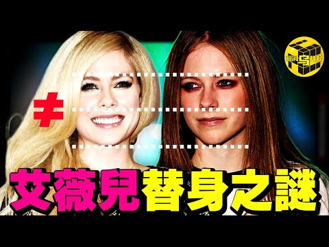 多位國際巨星深受其害！一場讓數十億粉絲迷惑不解的「陰謀」，從爆紅到突然消失，艾薇兒真的「被替身」了嗎？ [She's Xiaowu 小烏]