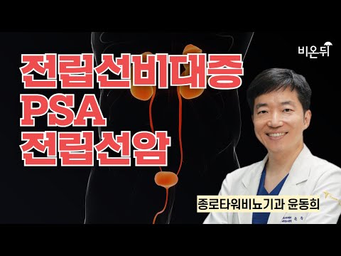 전립선비대증, PSA, 전립선암 / 종로타워비뇨기과 윤동희