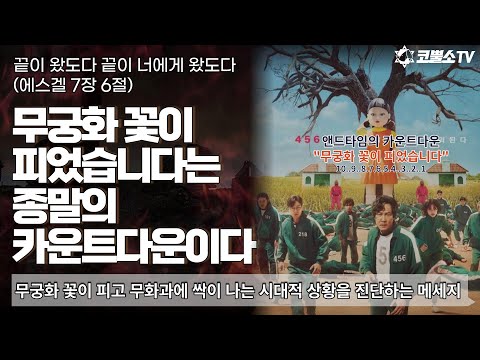 무궁화 꽃이 피었습니다는 카운트다운이다. | "Rose of Sharon had bloomed" is a countdown |서울김포영광교회 박영민목사