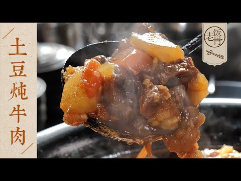 【國宴大師•土豆炖牛肉】湯汁收得剛剛好！炖爛的土豆裹着肉汁，一碗白飯根本不夠配！｜老飯骨